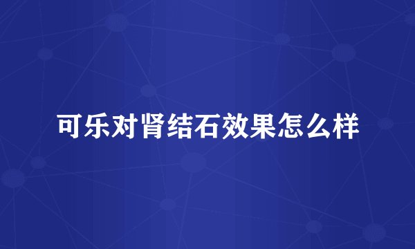 可乐对肾结石效果怎么样