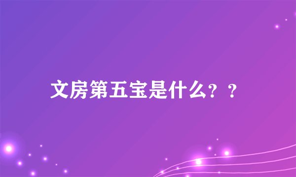 文房第五宝是什么??
