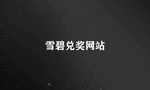 雪碧兑奖网站