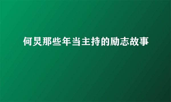 何炅那些年当主持的励志故事