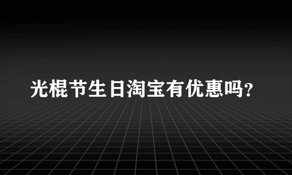 光棍节生日淘宝有优惠吗？