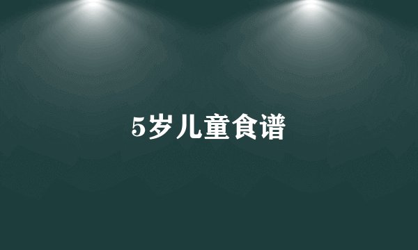 5岁儿童食谱