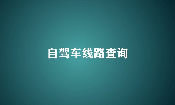 自驾车线路查询
