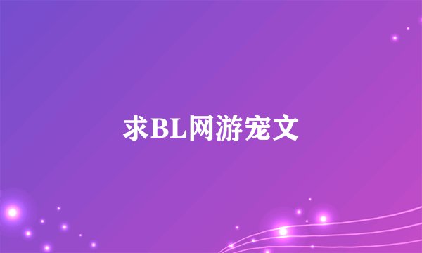 求BL网游宠文