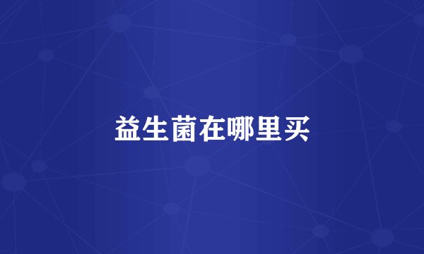 益生菌在哪里买