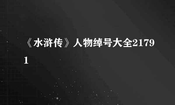 《水浒传》人物绰号大全21791