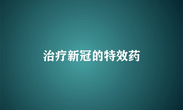 治疗新冠的特效药