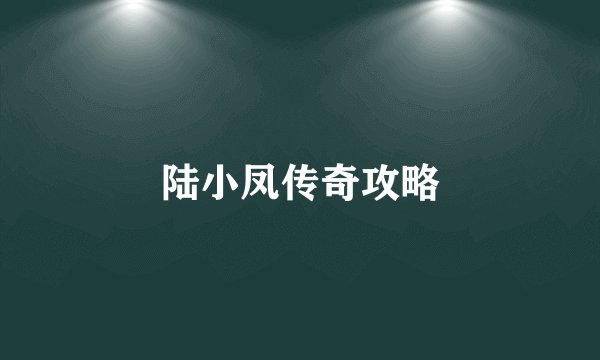 陆小凤传奇攻略