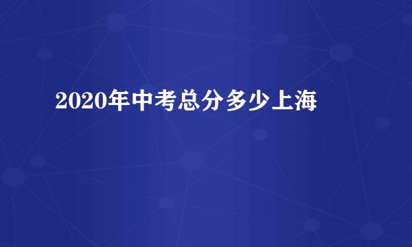 2020年中考总分多少上海