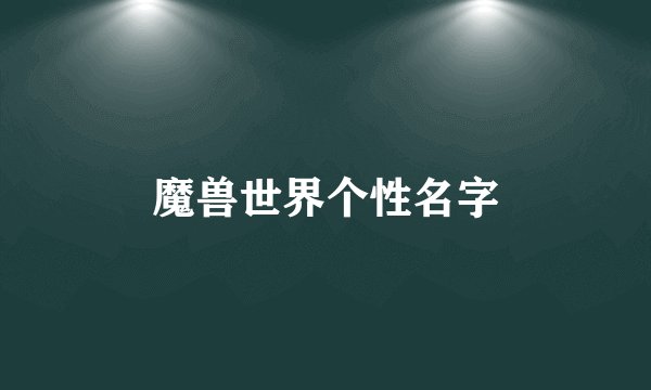 魔兽世界个性名字