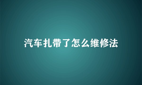 汽车扎带了怎么维修法