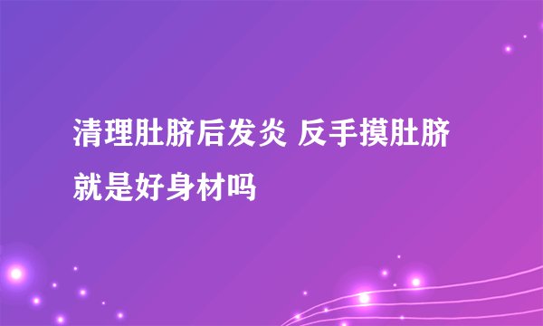 清理肚脐后发炎 反手摸肚脐就是好身材吗
