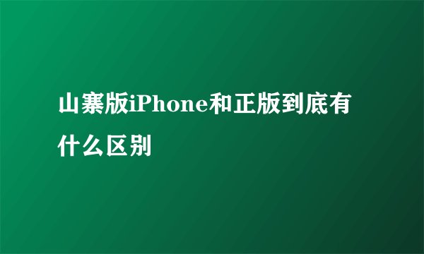 山寨版iPhone和正版到底有什么区别