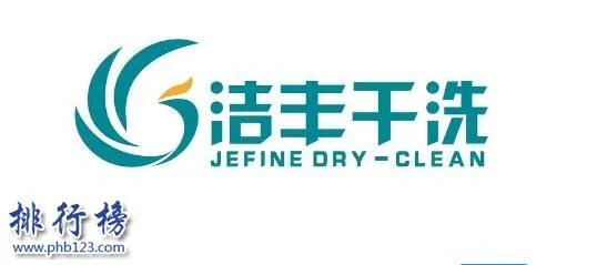 干洗店什么品牌最好?2018中国十大干洗店排名(附高端品牌)