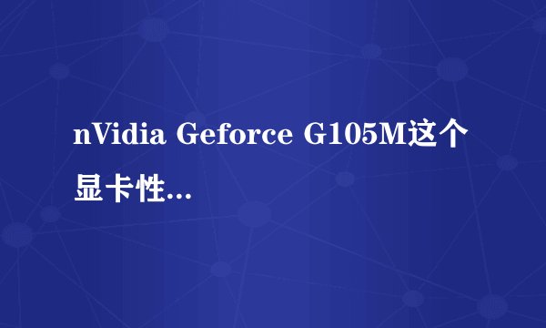 nVidia Geforce G105M这个显卡性能怎样？