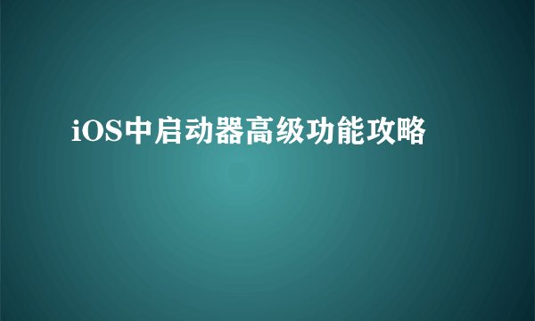 iOS中启动器高级功能攻略
