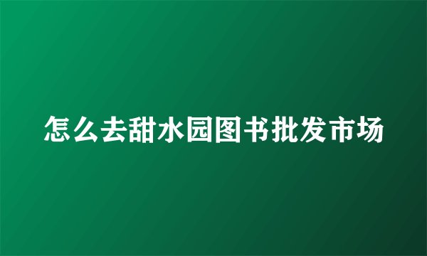 怎么去甜水园图书批发市场