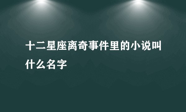 十二星座离奇事件里的小说叫什么名字