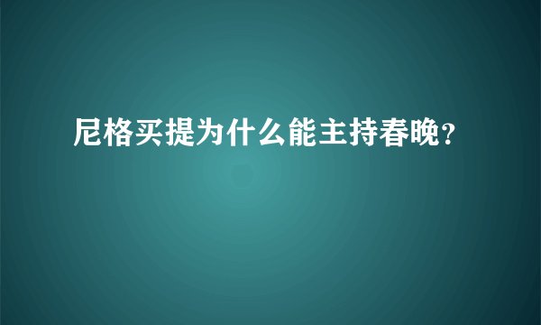 尼格买提为什么能主持春晚?