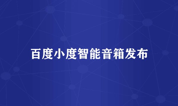 百度小度智能音箱发布