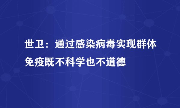 世卫：通过感染病毒实现群体免疫既不科学也不道德