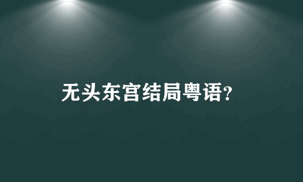 无头东宫结局粤语？
