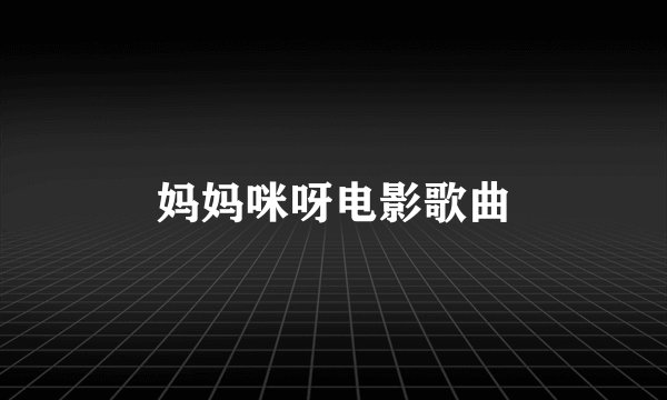 妈妈咪呀电影歌曲
