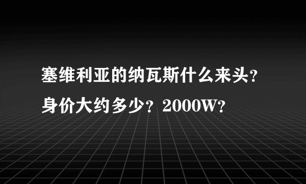 塞维利亚的纳瓦斯什么来头？身价大约多少？2000W？