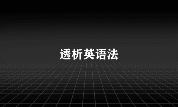 透析英语法