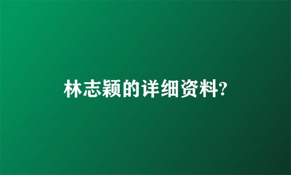 林志颖的详细资料?
