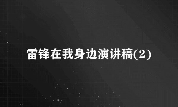 雷锋在我身边演讲稿(2)