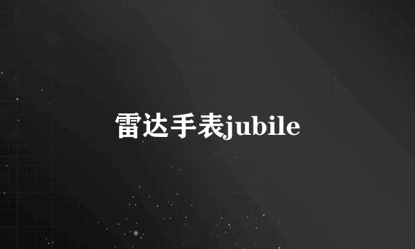 雷达手表jubile