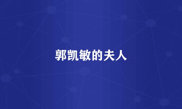 郭凯敏的夫人