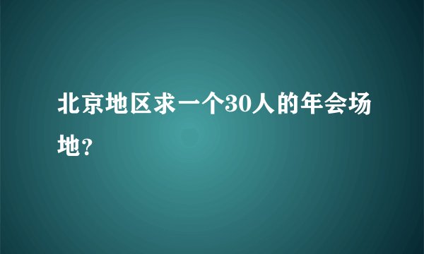 北京地区求一个30人的年会场地？