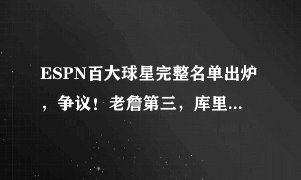 ESPN百大球星完整名单出炉，争议！老詹第三，库里第五，哈登第十