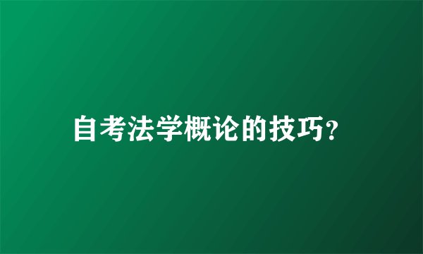 自考法学概论的技巧？