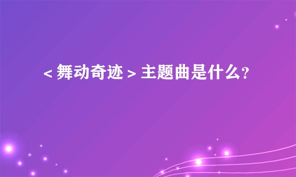 ＜舞动奇迹＞主题曲是什么？