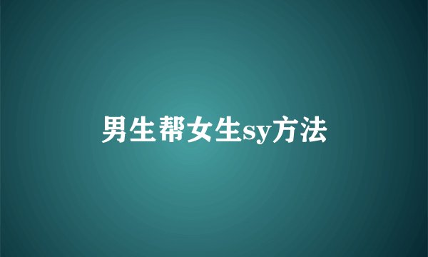 男生帮女生sy方法