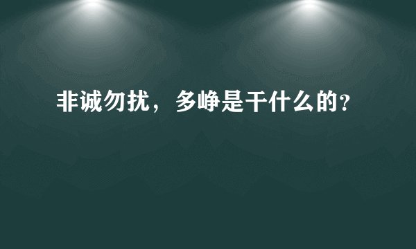 非诚勿扰，多峥是干什么的？