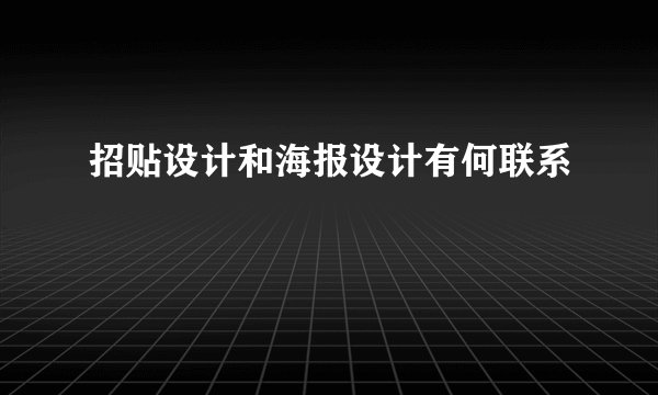 招贴设计和海报设计有何联系