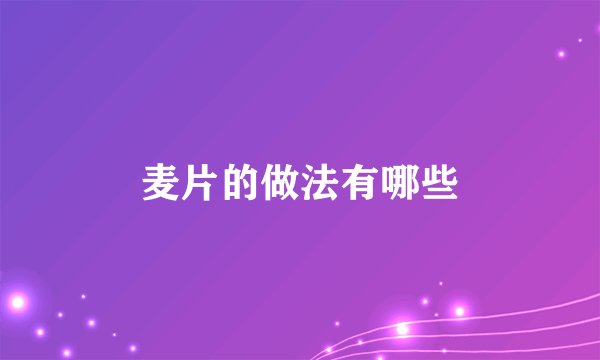 麦片的做法有哪些