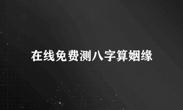在线免费测八字算姻缘