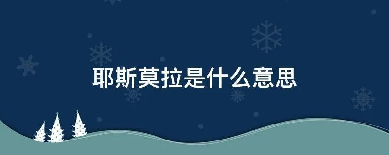 耶斯莫拉是什么意思