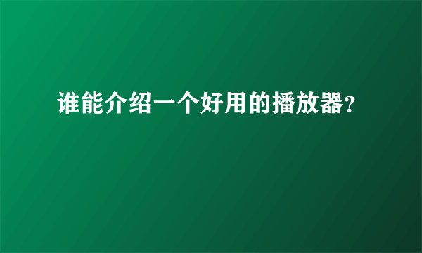 谁能介绍一个好用的播放器?