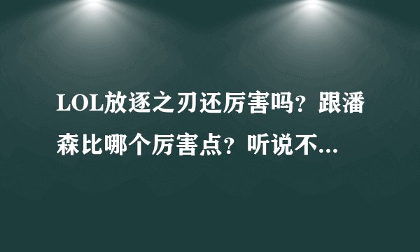 LOL放逐之刃还厉害吗？跟潘森比哪个厉害点？听说不是上单王了？