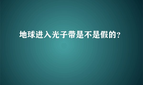 地球进入光子带是不是假的？