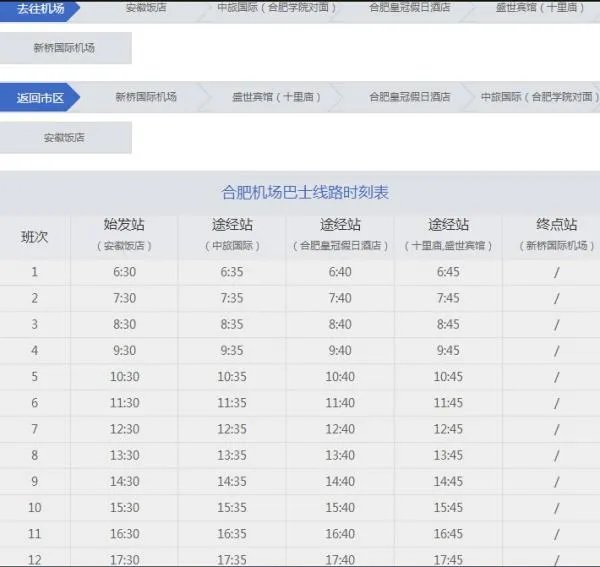合肥新桥机场旁有大巴到长途汽车站吗?具体的时刻表?