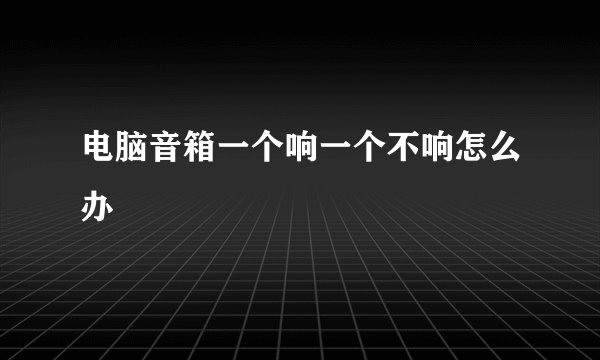 电脑音箱一个响一个不响怎么办