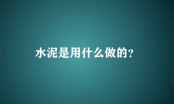 水泥是用什么做的?