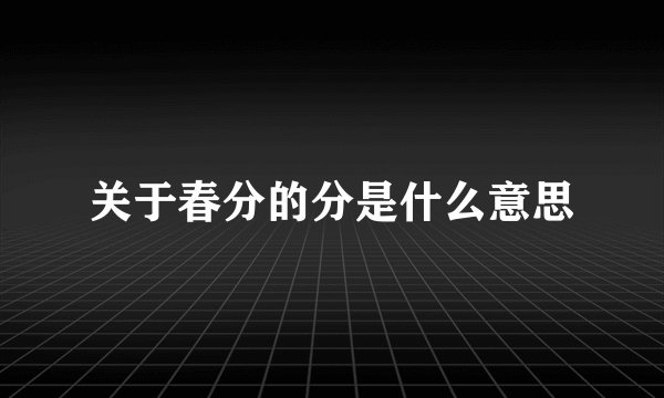 关于春分的分是什么意思
